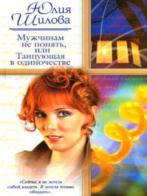 cover image of Мужчинам не понять, или Танцующая в одиночестве